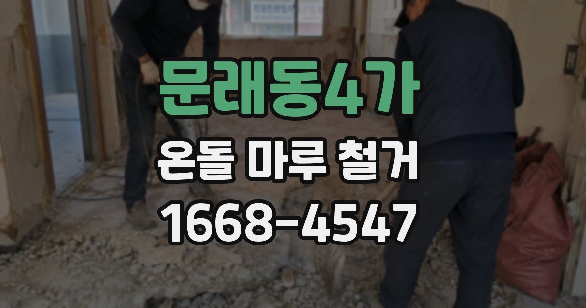 문래동4가 온돌 마루 철거