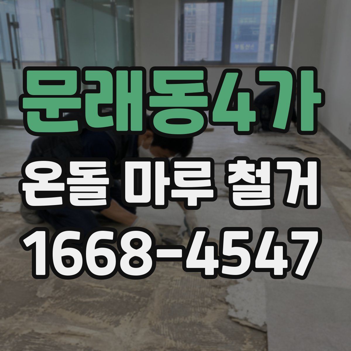 문래동4가 온돌 마루 철거