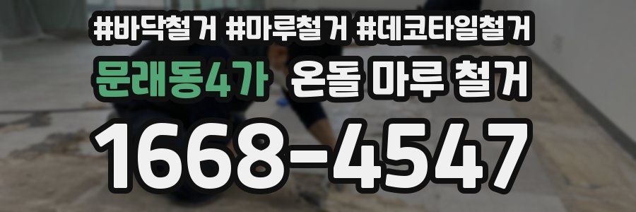 문래동4가 온돌 마루 철거