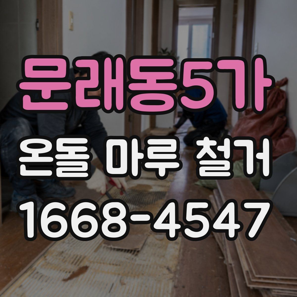 문래동5가 온돌 마루 철거 비용이 달라지는 이유