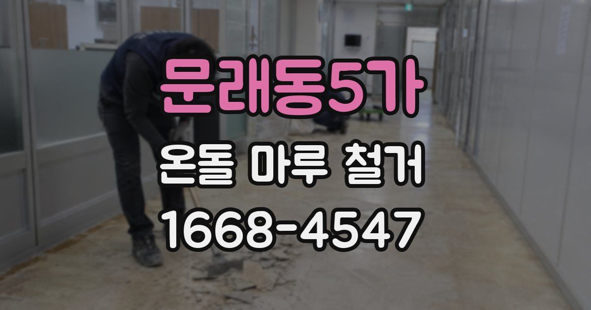 문래동5가 온돌 마루 철거