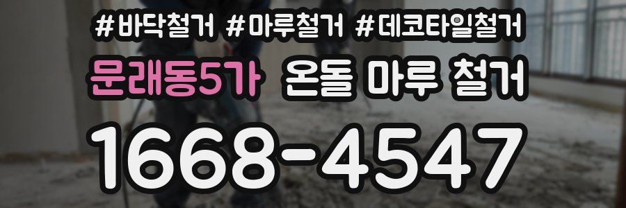 문래동5가 온돌 마루 철거