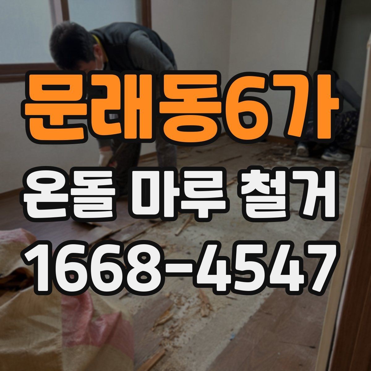 문래동6가 온돌 마루 철거 후 생활 복귀 시점은 언제일까