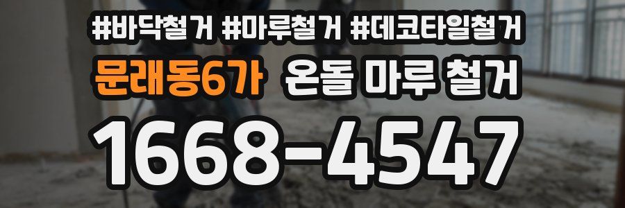 문래동6가 온돌 마루 철거