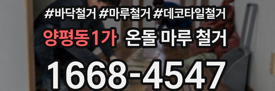 양평동1가 온돌 마루 철거