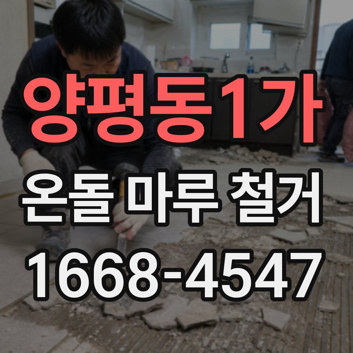 양평동1가 온돌 마루 철거