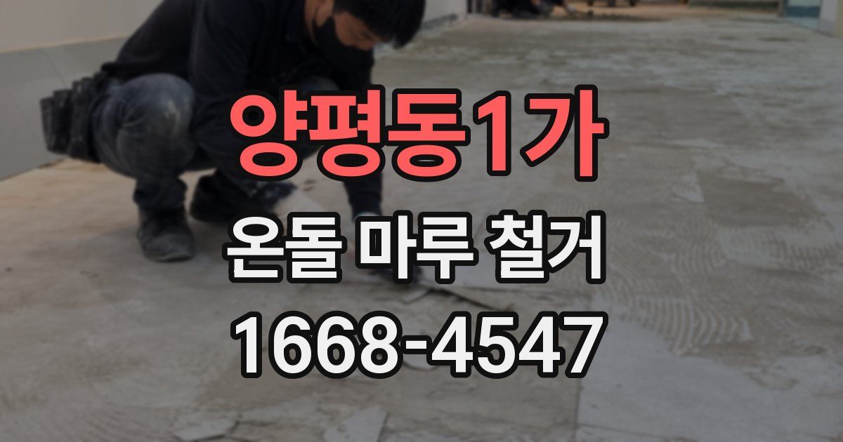 양평동1가 온돌 마루 철거