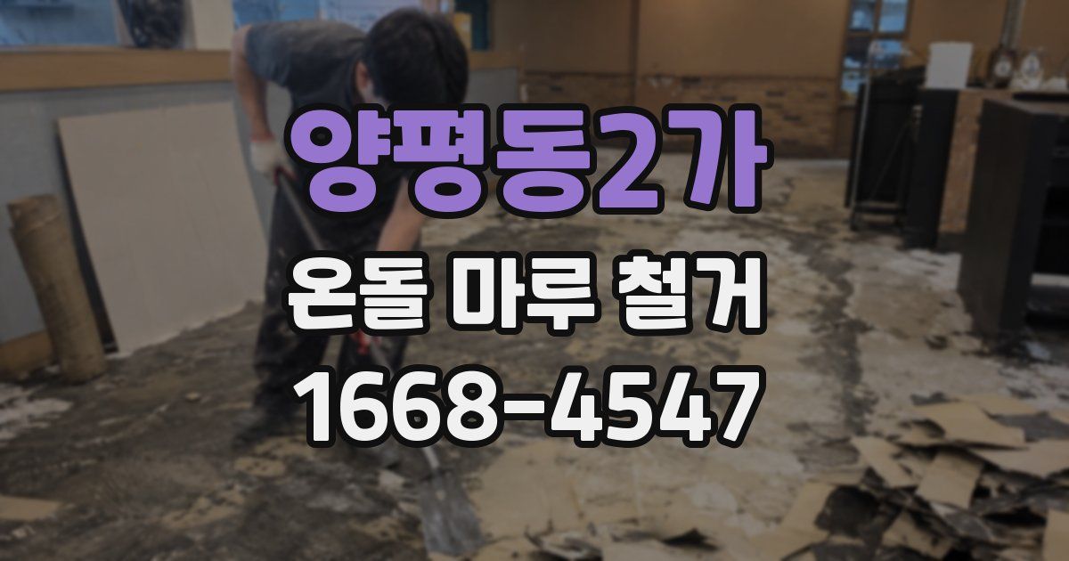 양평동2가 온돌 마루 철거