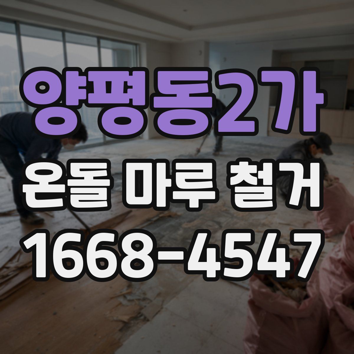 양평동2가 온돌 마루 철거