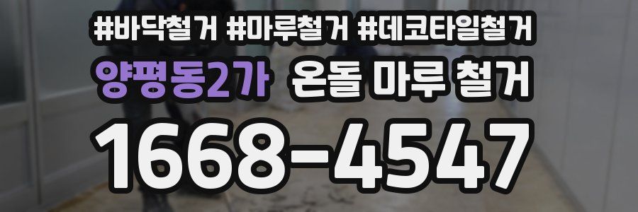 양평동2가 온돌 마루 철거