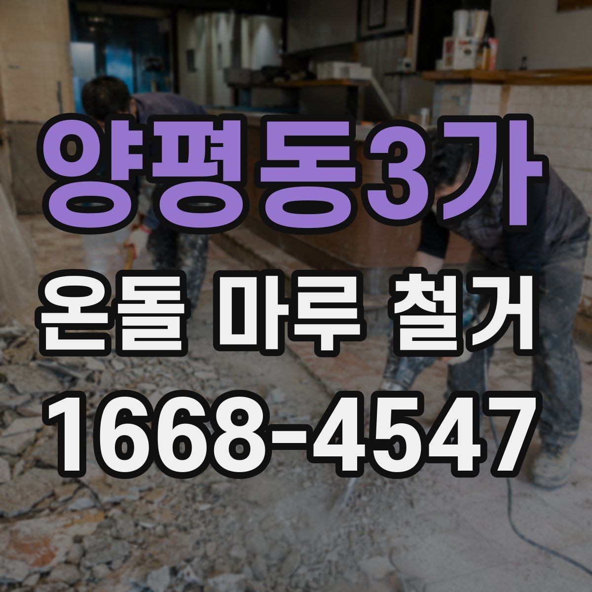 양평동3가 온돌 마루 철거 공사 기간은 얼마나 걸릴까