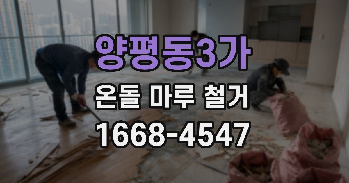 양평동3가 온돌 마루 철거