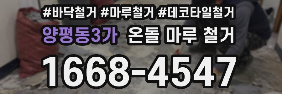 양평동3가 온돌 마루 철거