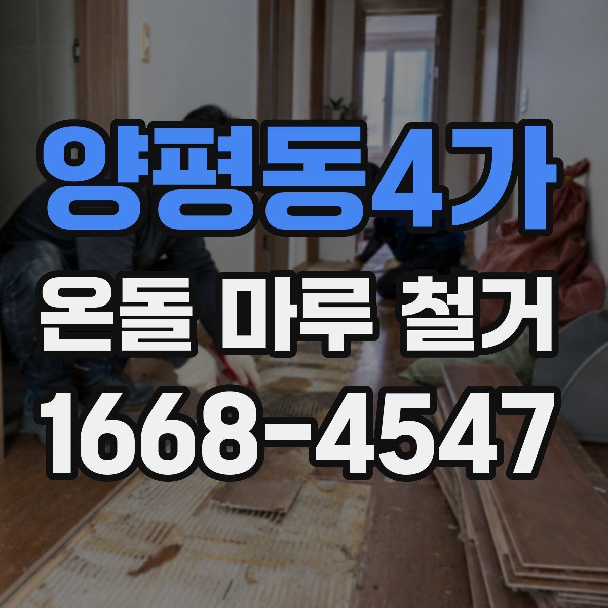 양평동4가 온돌 마루 철거 공사 일정 잡는 방법