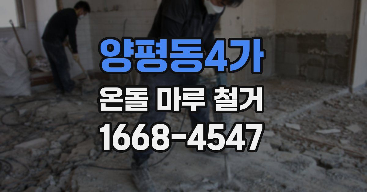 양평동4가 온돌 마루 철거
