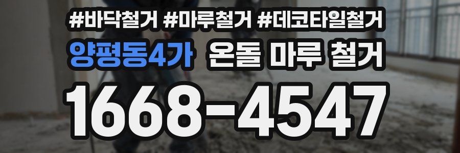 양평동4가 온돌 마루 철거