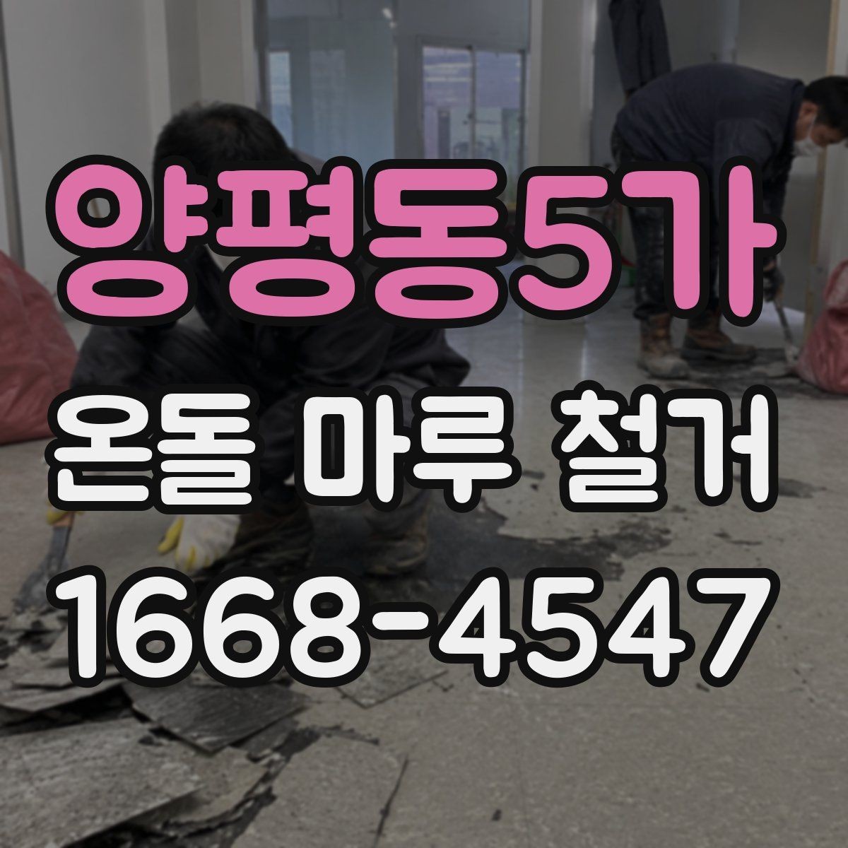 양평동5가 온돌 마루 철거 공사 전 실내 보호 방법