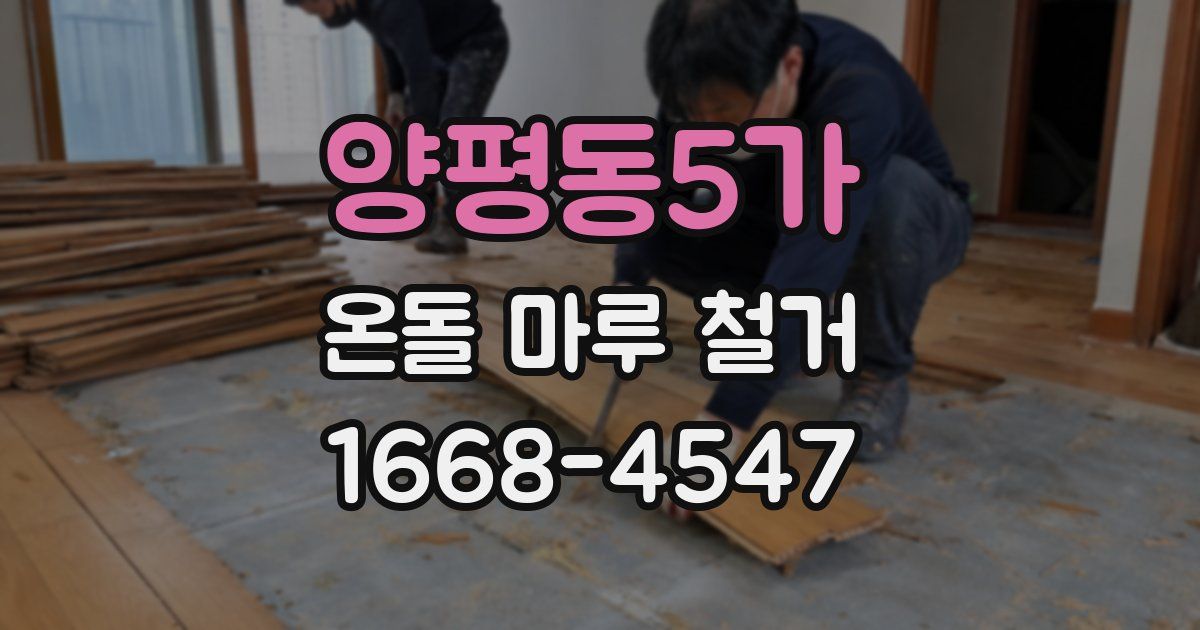양평동5가 온돌 마루 철거