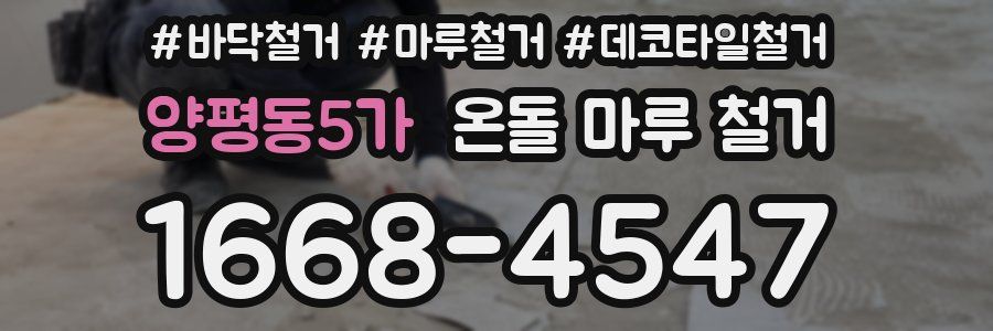 양평동5가 온돌 마루 철거