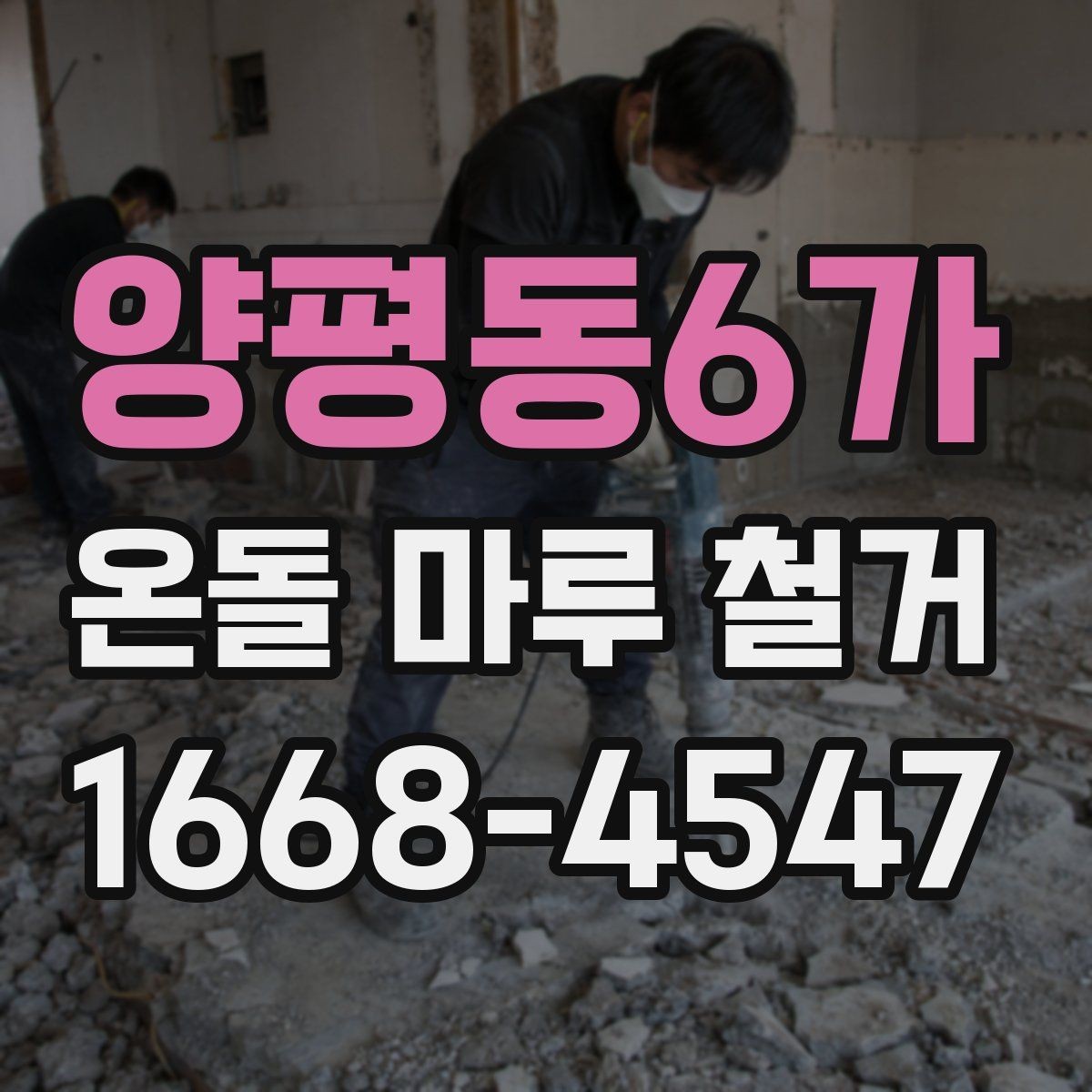 양평동6가 온돌 마루 철거 후 마감재 비교와 선택