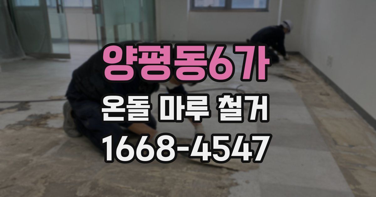 양평동6가 온돌 마루 철거
