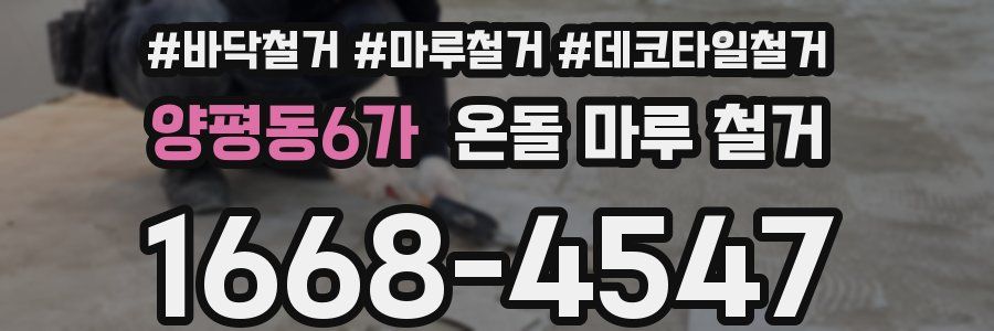 양평동6가 온돌 마루 철거