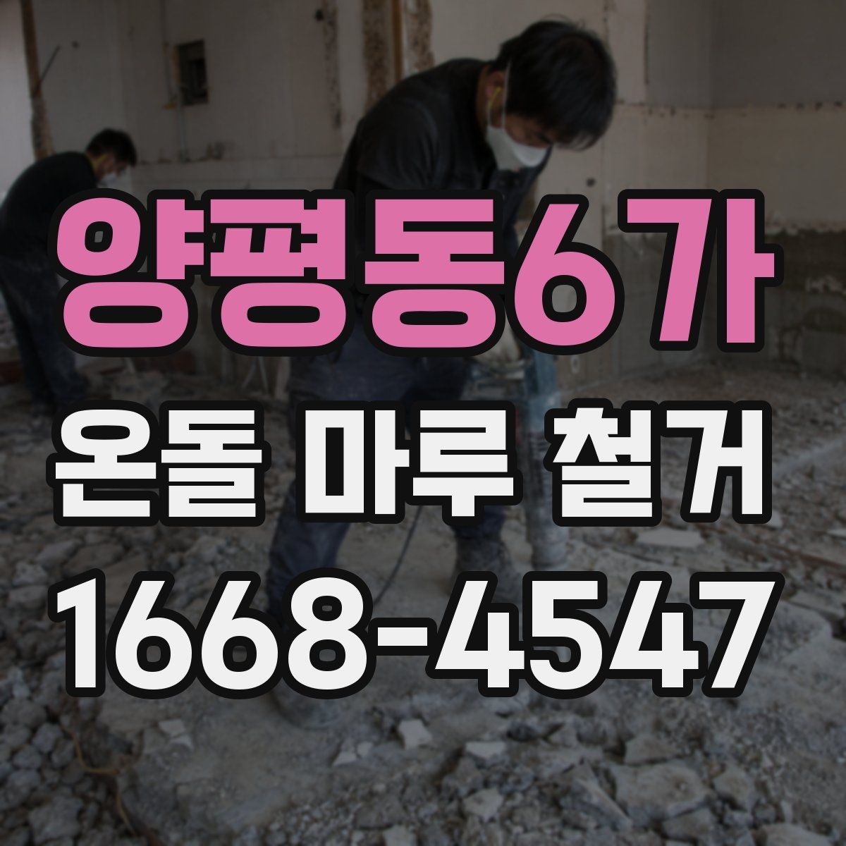양평동6가 온돌 마루 철거