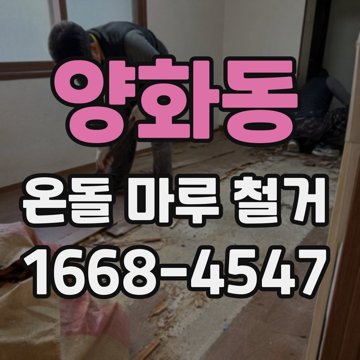 양화동 온돌 마루 철거