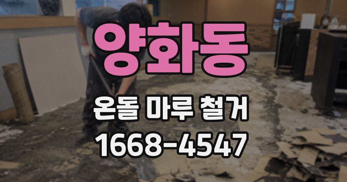 양화동 온돌 마루 철거