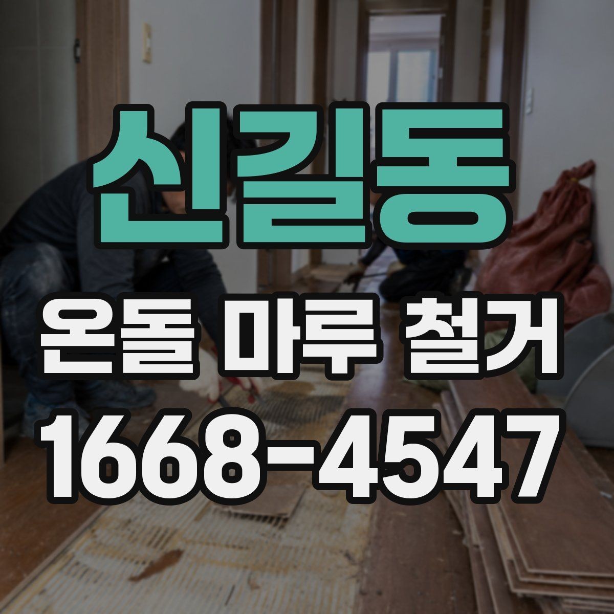 신길동 온돌 마루 철거 시 오래된 접착제 처리 방법