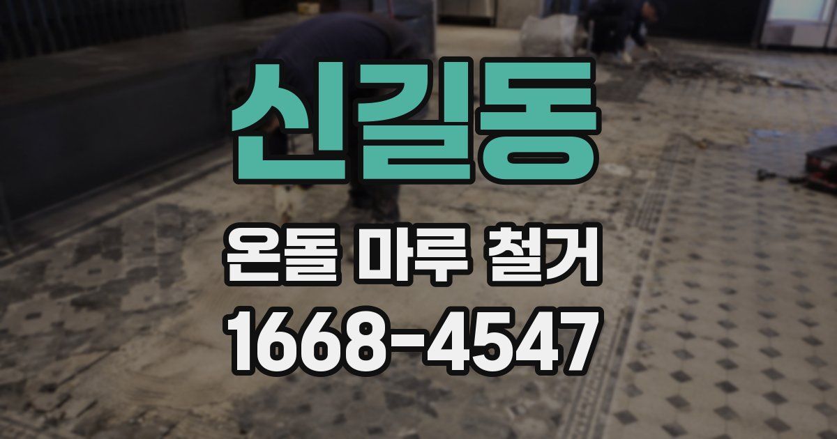 신길동 온돌 마루 철거