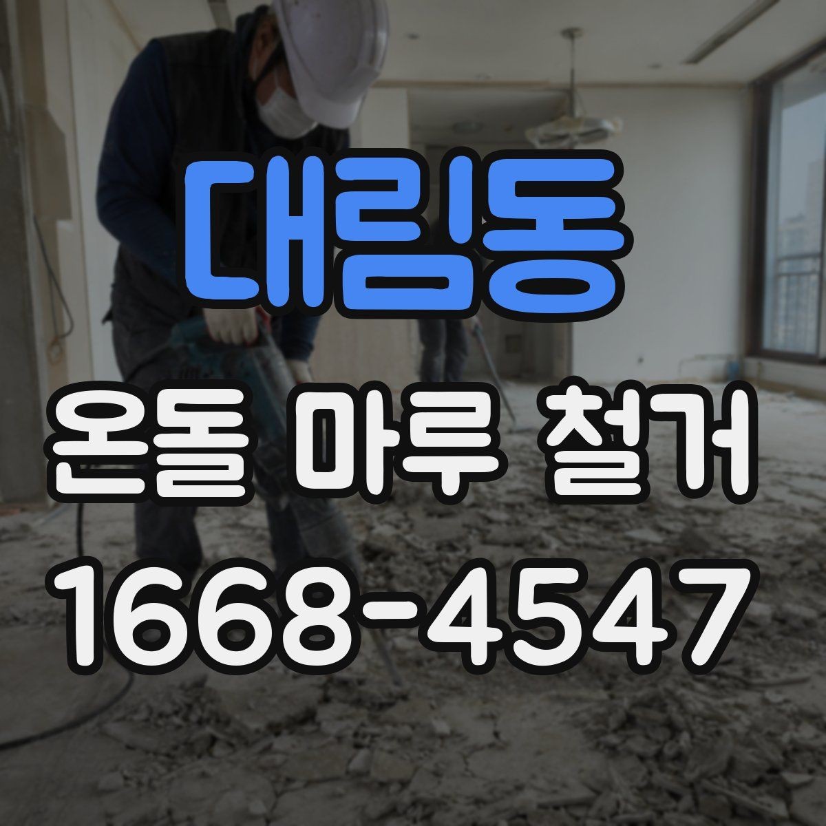 대림동 온돌 마루 철거 비용과 추가 공사 발생 가능성