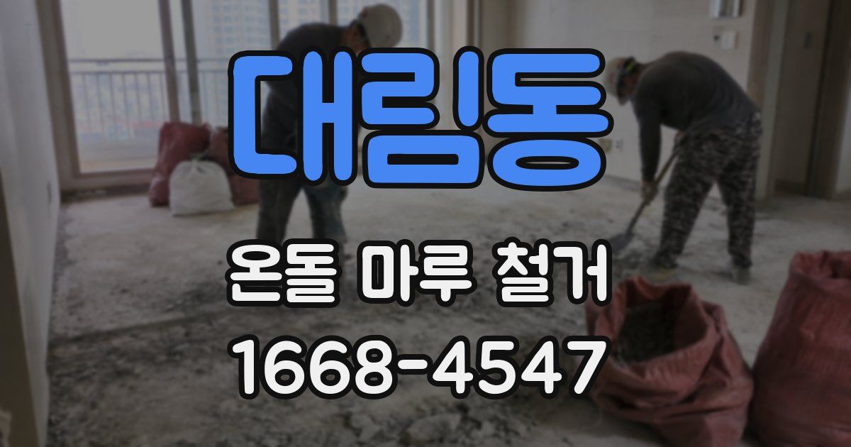 대림동 온돌 마루 철거