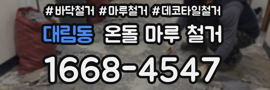 대림동 온돌 마루 철거