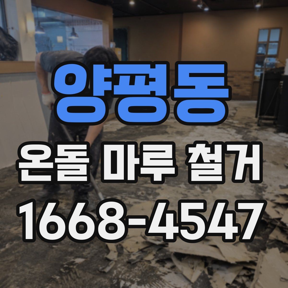 양평동 온돌 마루 철거 현장 소통이 중요한 이유