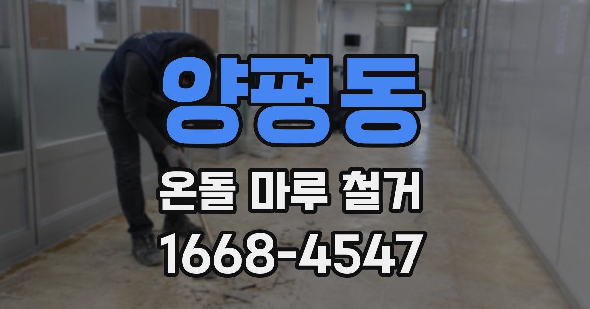 양평동 온돌 마루 철거