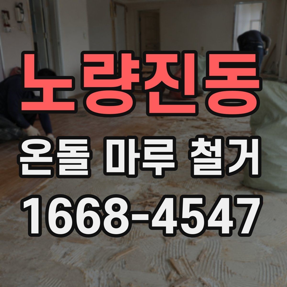 노량진동 온돌 마루 철거 견적이 높아지는 상황 정리