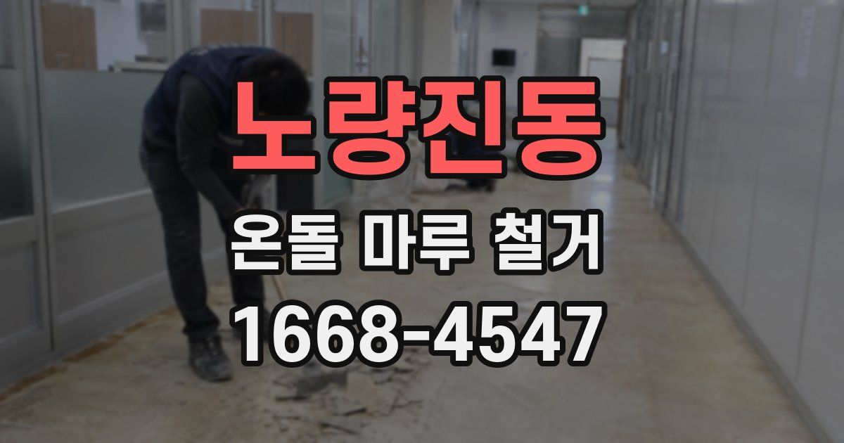 노량진동 온돌 마루 철거