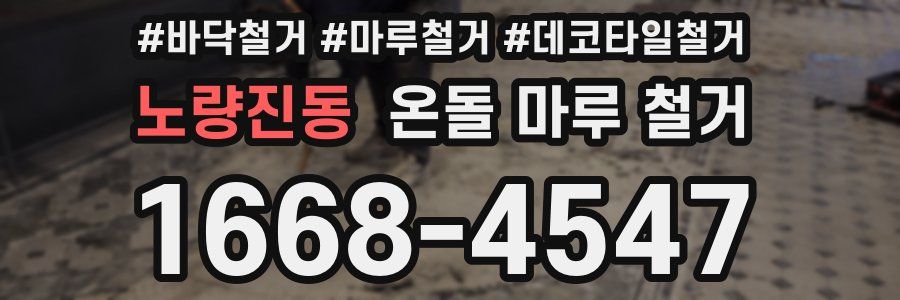 노량진동 온돌 마루 철거