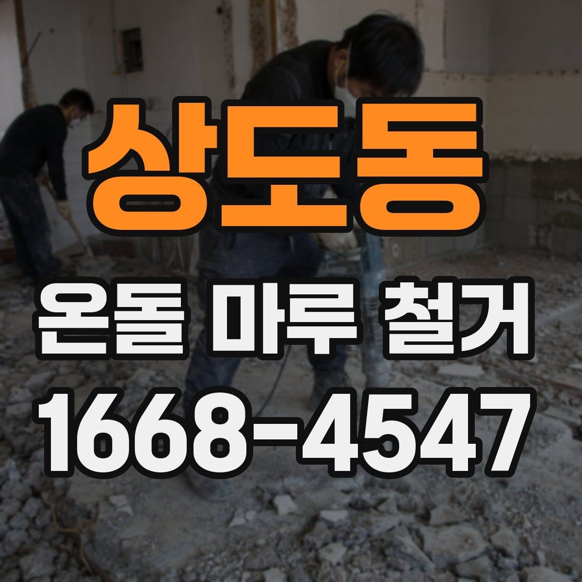 상도동 온돌 마루 철거 업체와 계약할 때 유의점