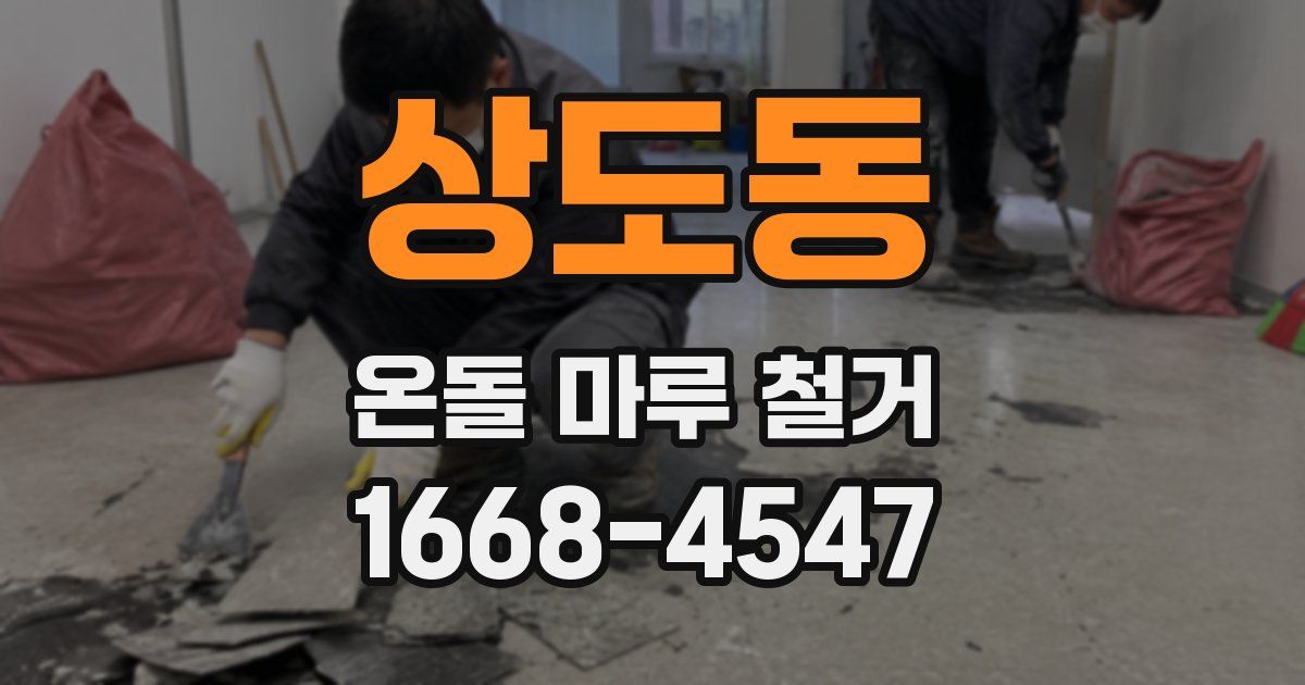 상도동 온돌 마루 철거