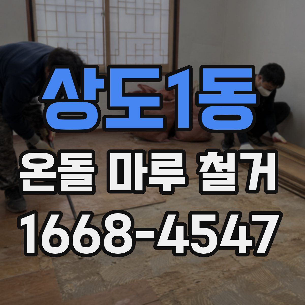 상도1동 온돌 마루 철거