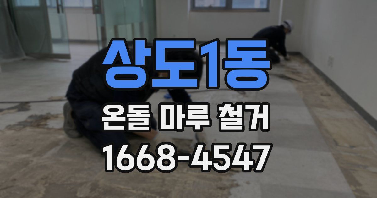 상도1동 온돌 마루 철거