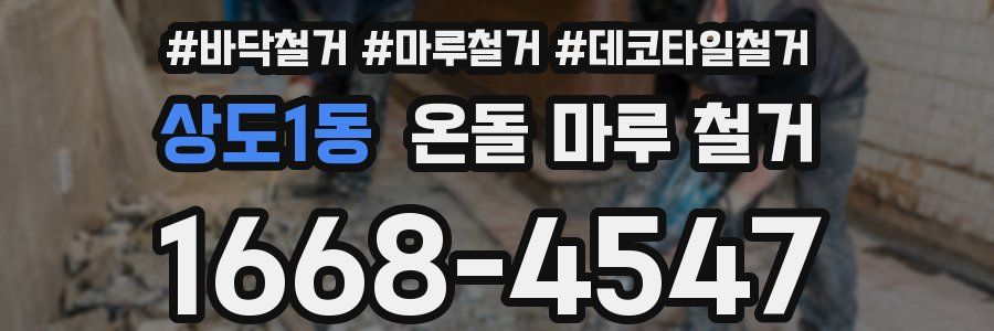 상도1동 온돌 마루 철거