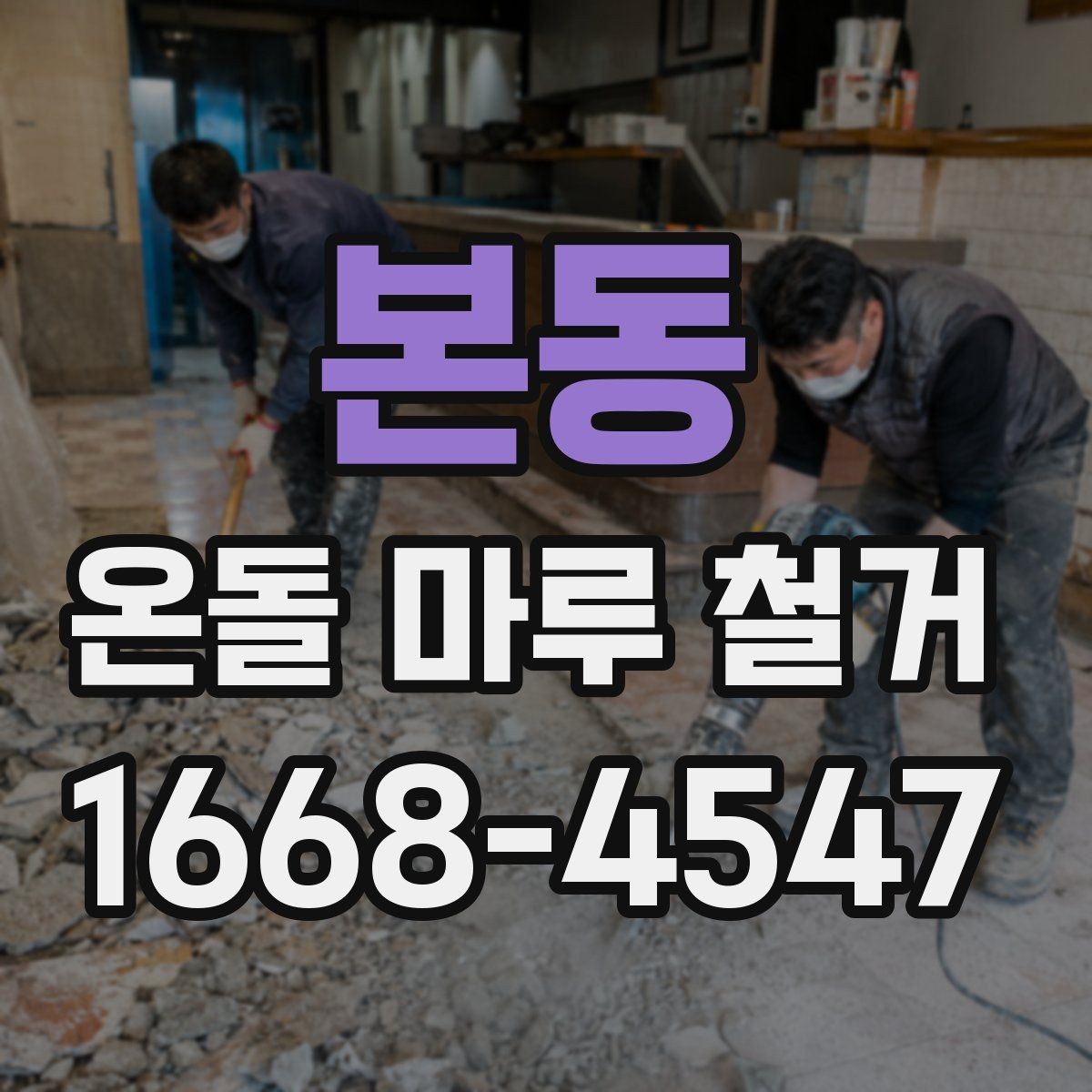 본동 온돌 마루 철거 견적서에서 놓치기 쉬운 항목