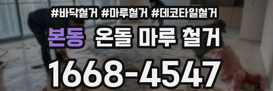 본동 온돌 마루 철거