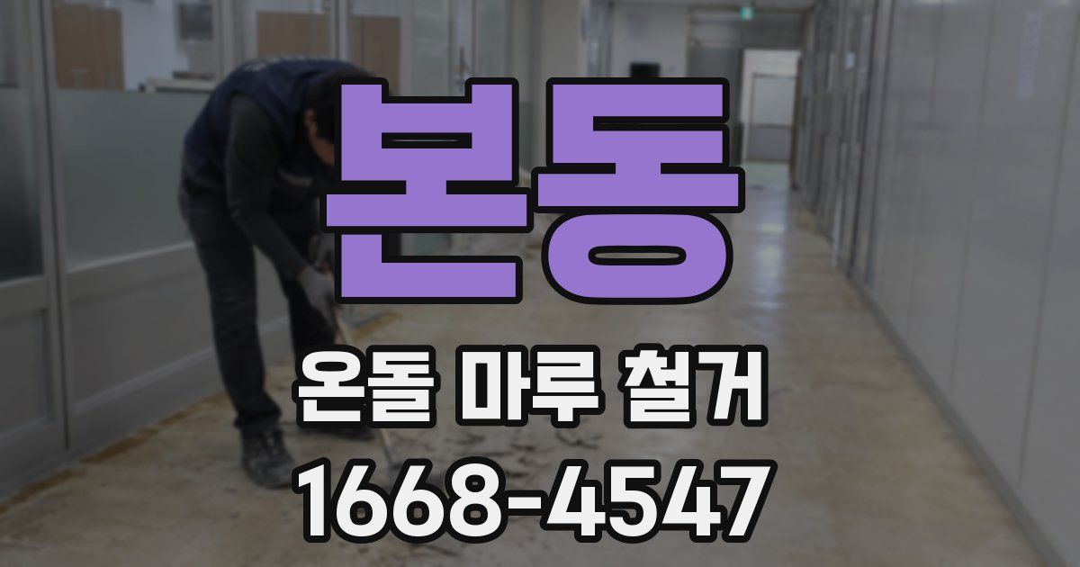 본동 온돌 마루 철거