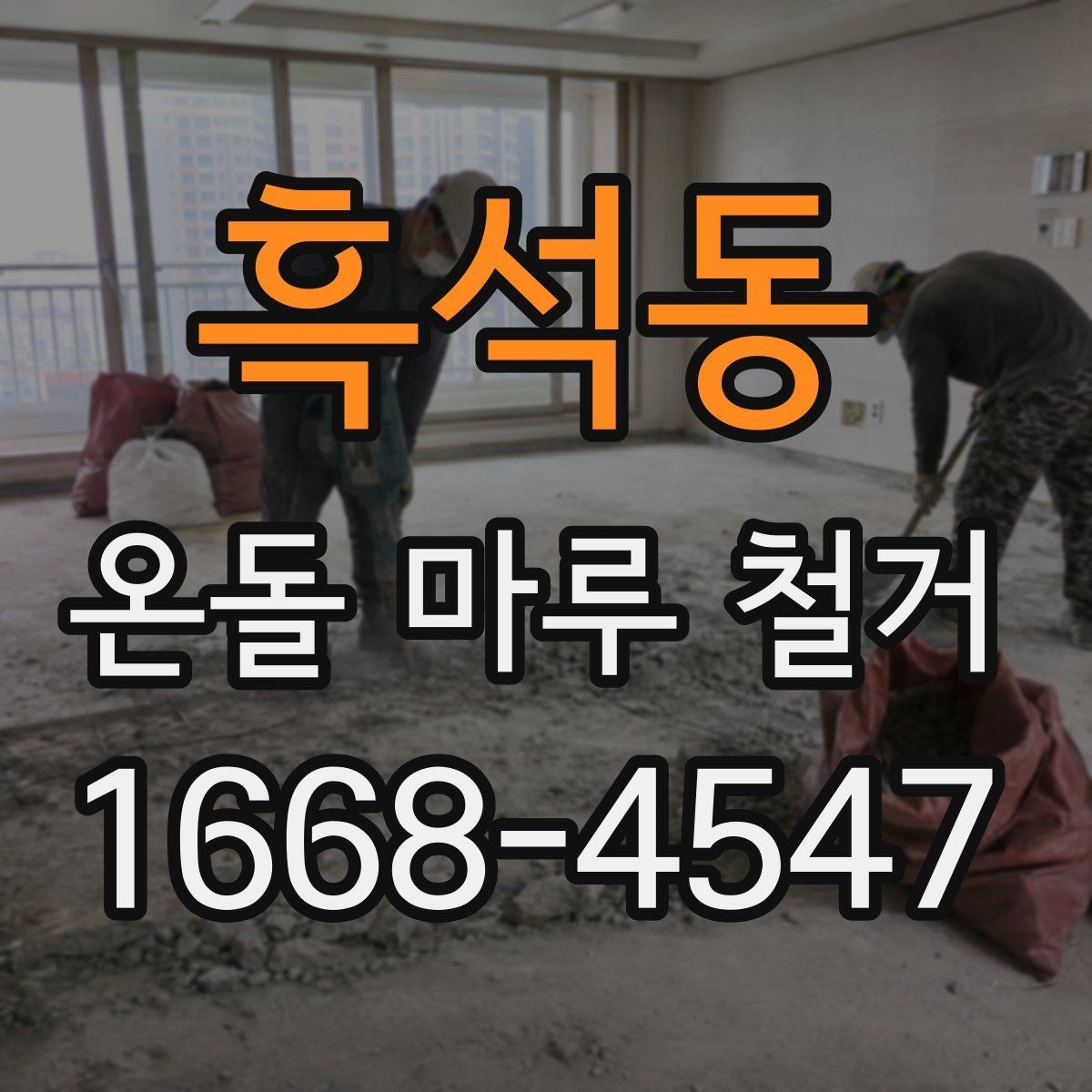 흑석동 온돌 마루 철거 전후로 달라지는 유지관리 포인트