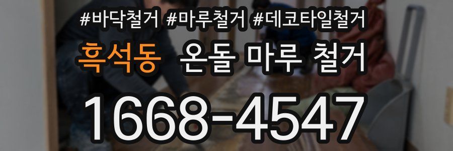 흑석동 온돌 마루 철거