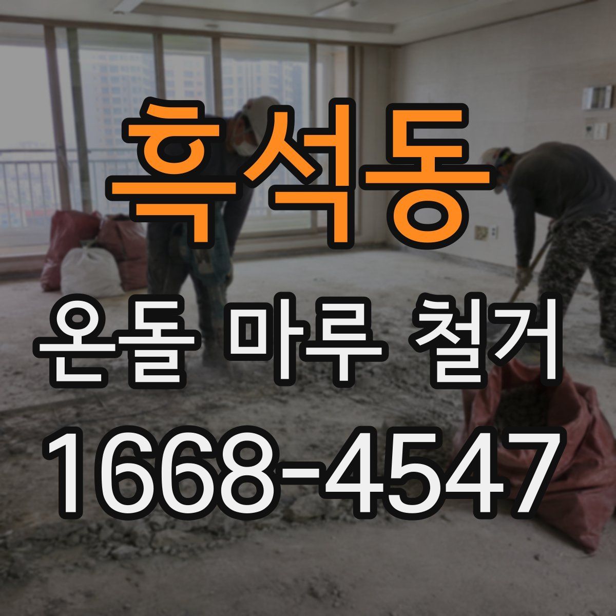 흑석동 온돌 마루 철거